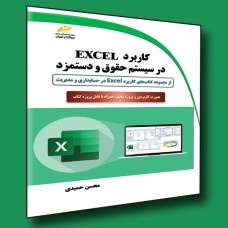 کتاب کاربرد EXCEL در سیستم حقوق و دستمزد کتاب کاربرد EXCEL در سیستم حقوق و دستمزد